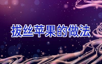 拔丝苹果的做法插图