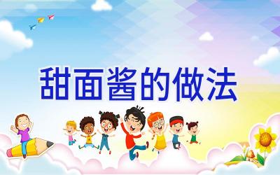 甜面酱的做法插图