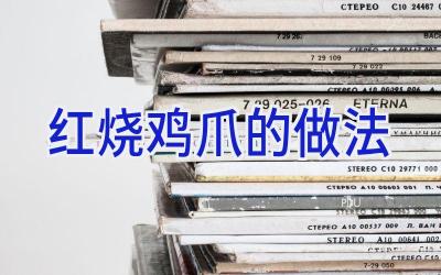 红烧鸡爪的做法插图