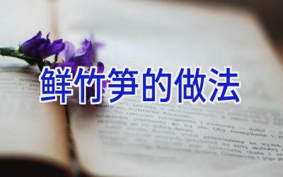 鲜竹笋的做法插图