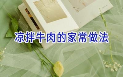 凉拌牛肉的家常做法插图