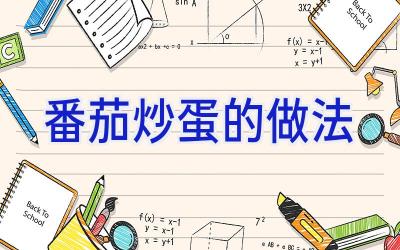 番茄炒蛋的做法插图