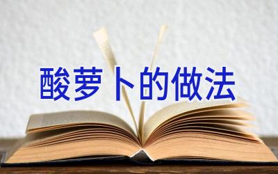 酸萝卜的做法插图