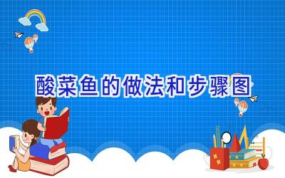 酸菜鱼的做法和步骤图插图