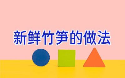 新鲜竹笋的做法插图