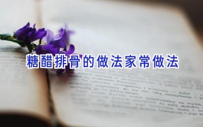 糖醋排骨的做法家常做法插图