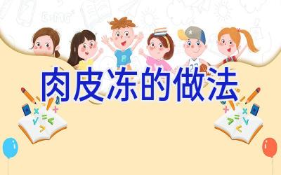 肉皮冻的做法插图