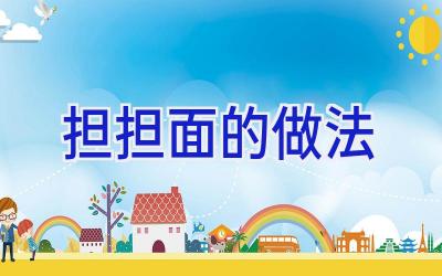 担担面的做法插图