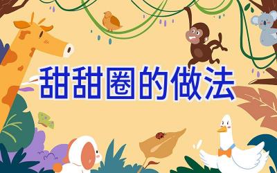 甜甜圈的做法插图