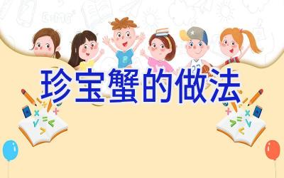 珍宝蟹的做法插图