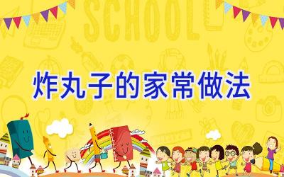 炸丸子的家常做法插图