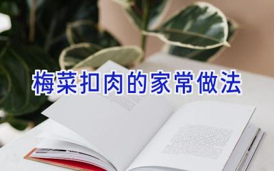 梅菜扣肉的家常做法插图