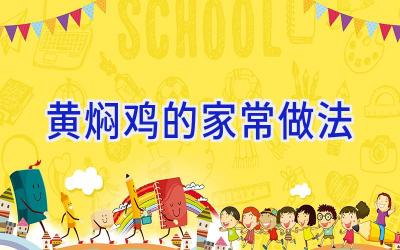 黄焖鸡的家常做法插图