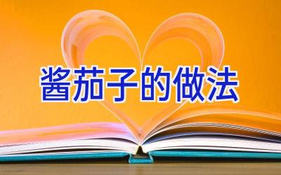 酱茄子的做法插图