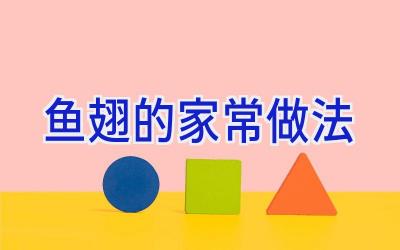 鱼翅的家常做法插图