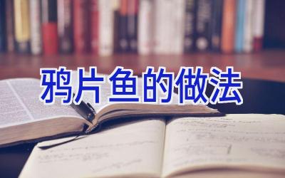 鸦片鱼的做法插图