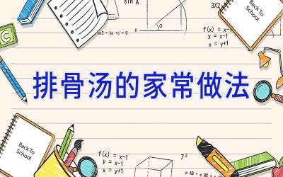 排骨汤的家常做法插图