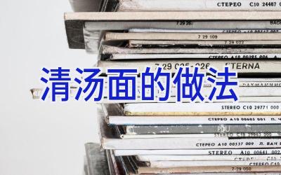 清汤面的做法插图