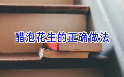 醋泡花生的正确做法插图