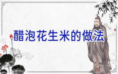醋泡花生米的做法插图