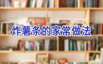 炸薯条的家常做法插图