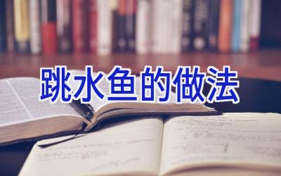 跳水鱼的做法插图