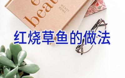 红烧草鱼的做法插图