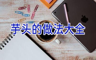 芋头的做法大全插图