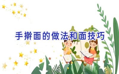 手擀面的做法和面技巧插图