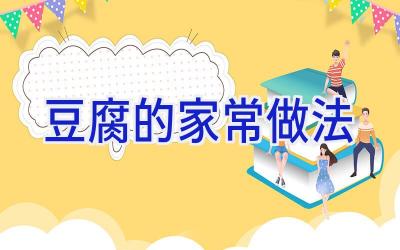 豆腐的家常做法插图