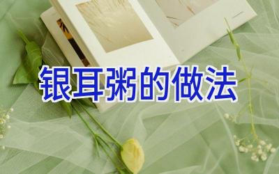 银耳粥的做法插图