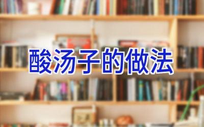 酸汤子的做法插图