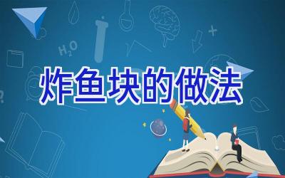 炸鱼块的做法插图