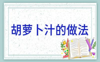 胡萝卜汁的做法插图