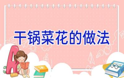 干锅菜花的做法插图