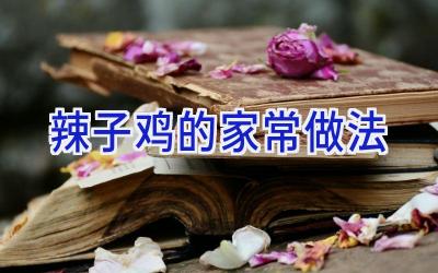 辣子鸡的家常做法插图