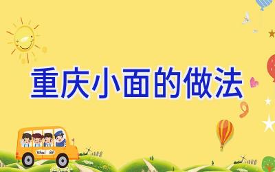 重庆小面的做法插图