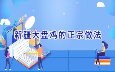 新疆大盘鸡的正宗做法插图