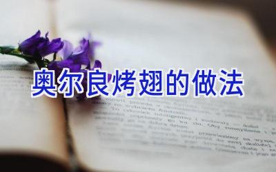 奥尔良烤翅的做法插图