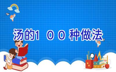 汤的100种做法插图