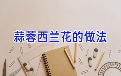蒜蓉西兰花的做法插图