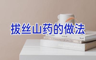 拔丝山药的做法插图