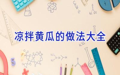 凉拌黄瓜的做法大全插图
