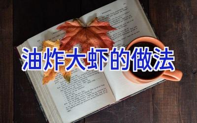 油炸大虾的做法插图