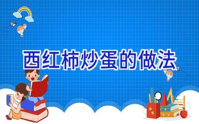 西红柿炒蛋的做法插图