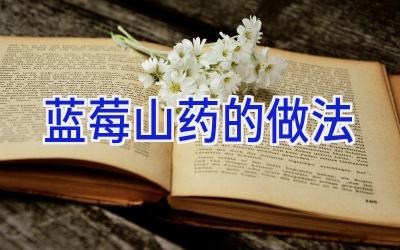 蓝莓山药的做法插图