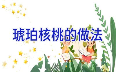 琥珀核桃的做法插图