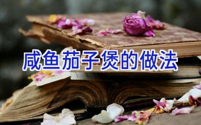 咸鱼茄子煲的做法插图