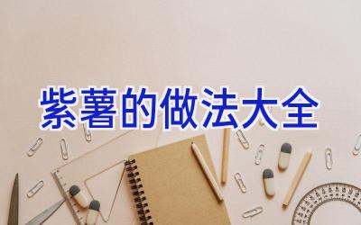 紫薯的做法大全插图