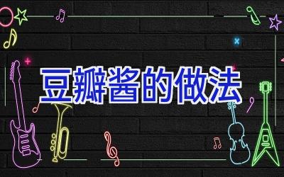 豆瓣酱的做法插图